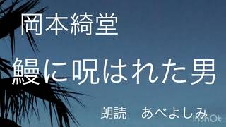 【朗読】 岡本綺堂「鰻に呪はれた男」  朗読・あべよしみ