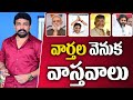 live: 5-10-2022  వార్తల వెనుక వాస్తవాలు  || Rajesh Mahasena || Mahasena Media.