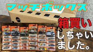 （箱買い）マッチボックスMIX Bを全車種紹介！