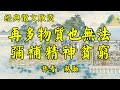 经典散文欣赏《再多物质也无法弥补精神贫穷》作者：蒋勋！散文《什么是幸福家庭》作者：董卿！