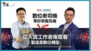 【數位老司機】第29集：從人資工作者角度看製造業數位轉型