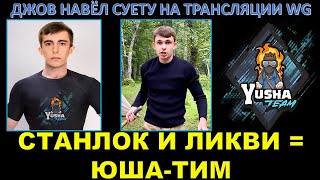 Команда Нир Ю: Stanlox, Ликвидатор и ЮША / Джов навёл суету / Самая смешная жеребьёвка на турнир