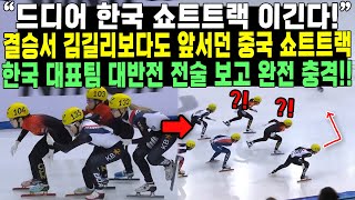 “드디어 한국 쇼트트랙 이긴다!” 결승서 김길리보다도 앞서던 중국 쇼트트랙 한국 대표팀 대반전 전술 보고 완전 충격!!