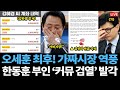 [Live] 장예찬 또 등장! 한동훈 부인 '커뮤 검열' 발각 논란 / 오세훈의 최후 