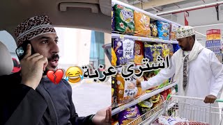 الوضع لما تطلع عزبة مع ربعك😂💔#مشاهير_عمان