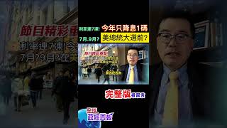 歐洲央行率先降息1碼，美國聯準會繼續按兵不動，利率連7凍，會議聲明幾月降息有跡可循