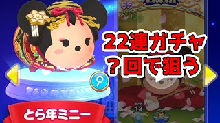 ツムツムランド　新ツム とら年ミニーを２２連ガチャで狙う！