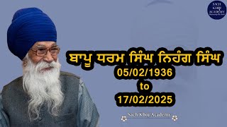 ਬਾਪੂ ਧਰਮ ਸਿੰਘ ਨਿਹੰਗ ਸਿੰਘ 05/02/1936 to17/02/2025 | Sach Khoj Academy | Dharam Singh Nihang Singh