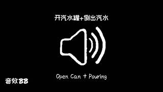 开汽水罐+倒出汽水‖视频音效‖Video Sound Effect‖Open Can + Pouring