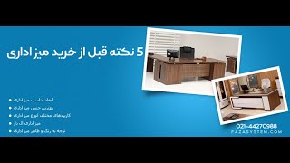 در خرید میز اداری باید به چه چیزی دقت کرد