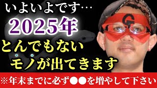 【ゲッターズ飯田】※本当にいよいよです…。2025年は今まで水面下で動いていたナニカがこの巳年で遂にで出てます！年末までに必ず●●を増やしておいて下さい「五星三心占い」