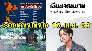 เรื่องเล่าหน้าหนึ่ง 16 เม.ย.64 จับตาประชุม ศบค.ชุดใหญ่ วันนี้ - 'นนน กรภัทร์' ติดโควิด