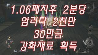 【NIOH】인왕-1.06패치후 2분당 암리타 2천만\u002630만금\u0026강화재료 획득 미션(마로바시)