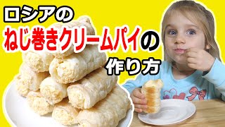 【ロシア人が日本で作るロシア料理】ねじ巻きクリームパイ