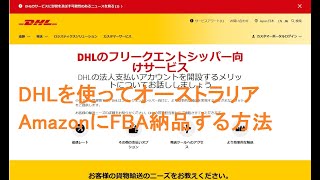 DHLを使ってオーストラリアAmazonにFBA納品する方法