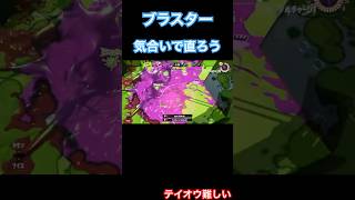 気合いで4連キルを取るロングブラスター【スプラトゥーン3】 #スプラトゥーン #スプラトゥーン3 #スプラ3 #shorts