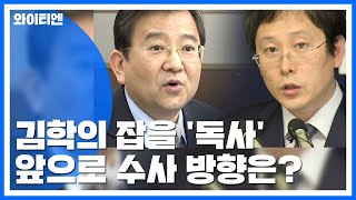 '독사' 여환섭 이끄는 '김학의 수사' 세 갈래로 / YTN