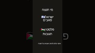 מי מנצח #israel