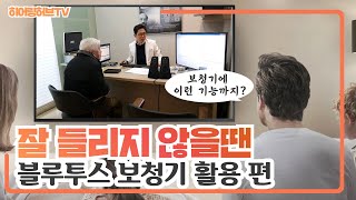 보청기착용해도 텔레비전이 잘 들리지 않는다면!?