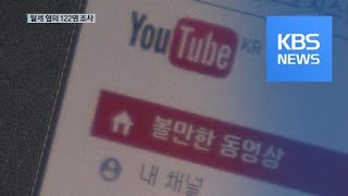 유투버·SNS 인플루언서 향하는 칼끝…고소득사업자 122명 세무조사 / KBS뉴스(News)