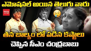 తన బాల్యం లో పడిన కష్టాలు  చెప్పిన సీఎం చంద్రబాబు .. ఎమోషనల్ అయిన తెలుగు వారు..CM Chandrababu Naidu