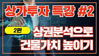 [건물주와 상가투자를 위한 상권분석 2편] 수익률 극대화를 위한 상권분석 이해하기