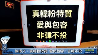 飛碟聯播網《飛碟晚餐 陳揮文時間》2019 04 25 (四)  韓國瑜：沒有「愛與包容」 誰又贏得了2020？