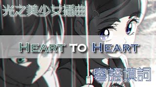 【粵語填詞】【奇力亞x乃香】光之美少女插曲 - Heart to Heart（廣東話歌詞/粵語歌詞/中文歌詞）