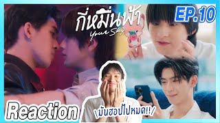 [Reaction] กี่หมื่นฟ้า | Your Sky Series EP.10  มันฮอปไปหมด!! | Overload คนอย่างล้น