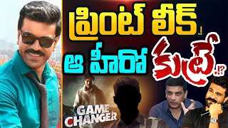 Game Changer HD ప్రింట్ లీక్..! ఆ హీరో కుట్ర | Ram Charan | Allu Arjun | SS Thaman | TV5 ENT