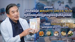 ក្រុមហ៊ុនជប៉ុន MIRARTH Green Tech ពង្រីករោងចក្រកែច្នៃគ្រាប់ស្វាយចន្ទីនៅខេត្តកំពង់ធំ