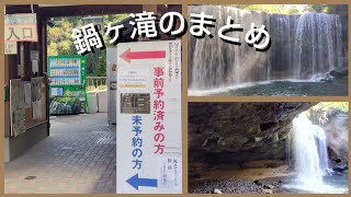 「鍋ヶ滝」のまとめ〜鍋ヶ滝公園の入り方、鍋ヶ滝の見所、鍋ヶ滝を３６０°撮影