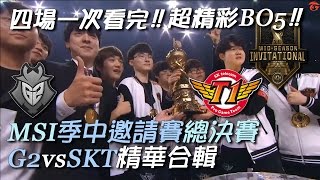 G2 vs SKT BO5 精華合輯 | 四場一次看完「MSI 季中邀請賽 總決賽 2017」