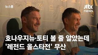 호나우지뉴·토티 볼 줄 알았는데…'레전드 올스타전' 무산 / JTBC 뉴스룸