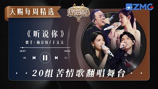 【每周精选】盘点20组苦情歌翻唱舞台 从杨宗纬\u0026于文文的《听说你》开启 #有歌2024 #杨宗纬 #张碧晨 ｜天赐的声音 主题特辑