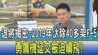 【少康開講】退將揭密:2019年汰除40多架F-5 勇鷹機延交被迫續飛?