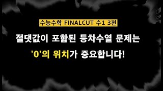 [2023수능대비 파이널컷 수1 3편] 등차수열과 절댓값