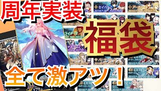 【FGOガチャ】おめでとう7周年！恒例の福袋だ！【7周年福袋】