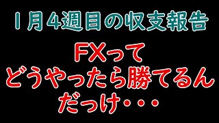 【介護職員のＦＸトレード】#５５　１月４週目の収支報告