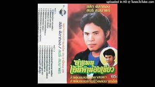 [AUDIO] ลำแพนเอิ้นหาน้องเขียว : สลัก ศิลาทอง (พระกิตติทัต กิตติวํโส) [คารวาลัย \