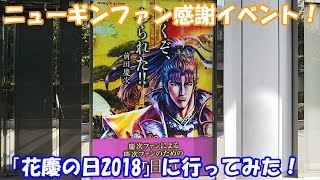 前田慶次ファン大集結！「花慶の日2018」に行ってみた！【ニューギン花の慶次ファン感謝イベント】