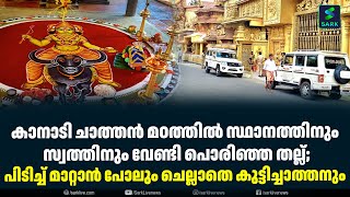 കാനാടി ചാത്തൻ മഠത്തിൽ സ്ഥാനത്തിനും സ്വത്തിനും വേണ്ടി പൊരിഞ്ഞ തല്ല്;