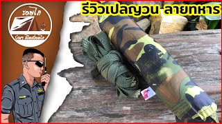 รีวิว เปลญวนผ้าร่มลายทหาร | รอยไถ