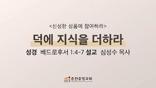 [춘천중앙교회] 덕에 지식을 더하라ㅣ심성수 목사ㅣ2023-03-01 수요 저녁예배 설교