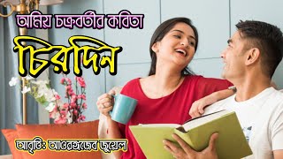 চিরদিন।। কবি: অমিয় চক্রবর্তী।। আবৃত্তি: আওরঙ্গজেব জুয়েল।। আপন আয়না।। Apon Ayna.