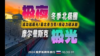 什么神仙运气？刚下飞机就遇上了极光大爆发！ | 俄罗斯跨年旅行vlog01