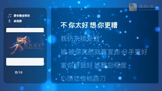 吳雨霏 Kary Ng - 愛你變成恨你 | Karaoke Box 卡啦OK | 歌詞 Lyrics | 伴奏音樂 Instrumental #無限K歌_吳雨霏