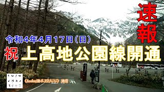 【速報】（祝）上高地公園線 開通 《 R4.4.17 》開通日の沢渡BTから上高地BTの状況をお届けします！