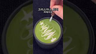 아주 쉬운 크리스마스 트리 라떼아트 #food #라떼아트