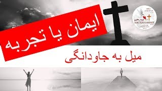 ایمان یا تجربه  قسمت 4 - میل به جاودانگی